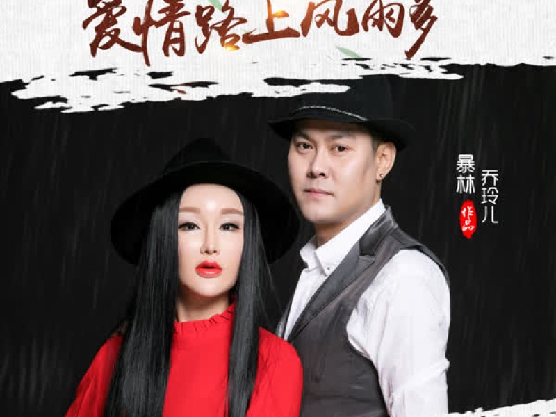 爱情路上风雨多 (Single)