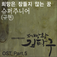 제빵왕 김탁구 OST Part.5 (Single)