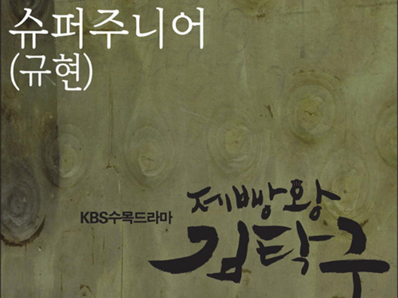 제빵왕 김탁구 OST Part.5 (Single)