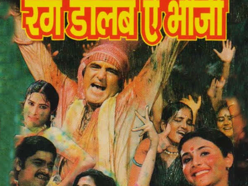 Rang Daalab Ae Bhouji