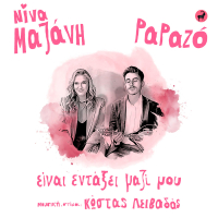 Ine Entaxi Mazi Mou (Single)
