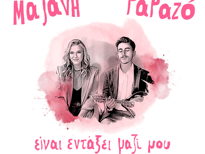 Ine Entaxi Mazi Mou (Single)