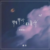 梦里梦外都是你 (深情版) (Single)