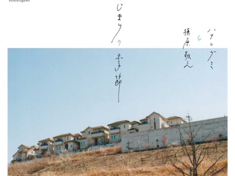 はじまりの季節 (Single)