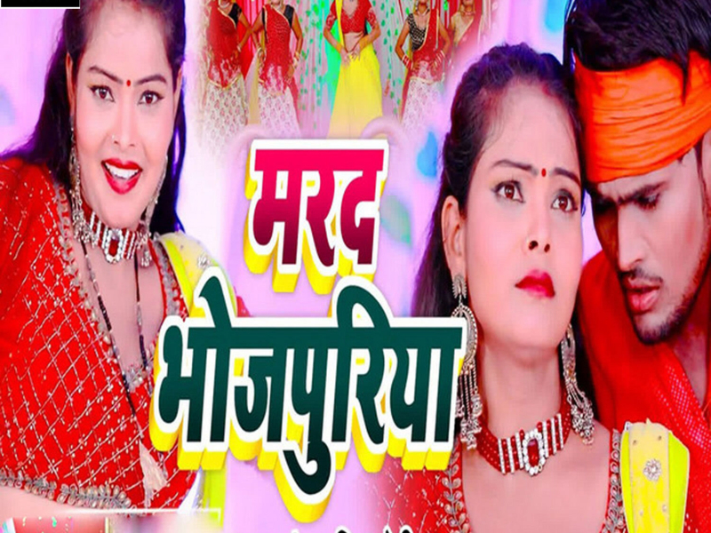 Marad Bhojpuriya (Single)