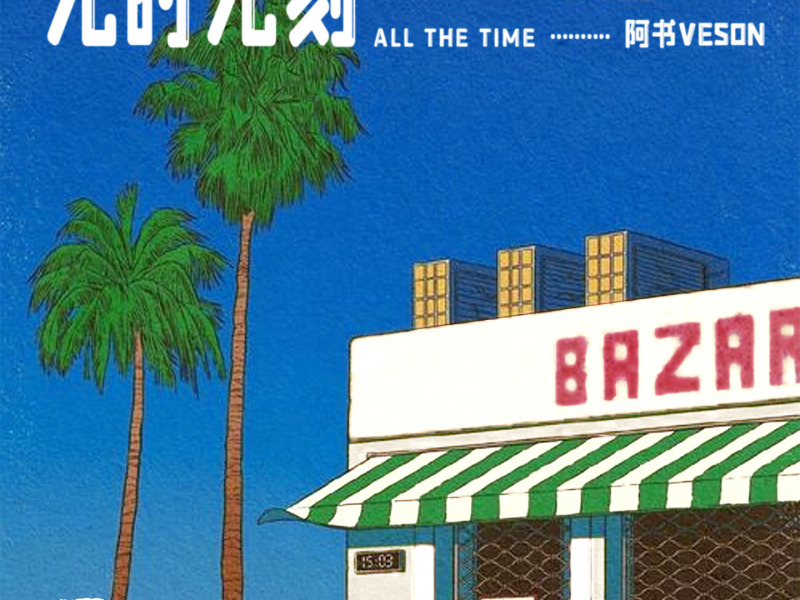 无时无刻 (Single)