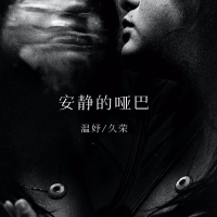 安静的哑巴 (Single)