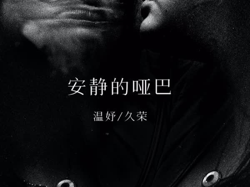 安静的哑巴 (Single)