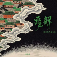 难解 (缘起缘灭难成全) (Single)