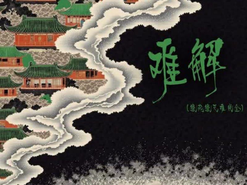 难解 (缘起缘灭难成全) (Single)