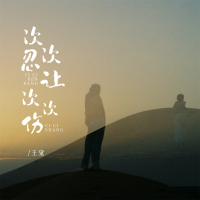 次次忍让次次伤 (Single)