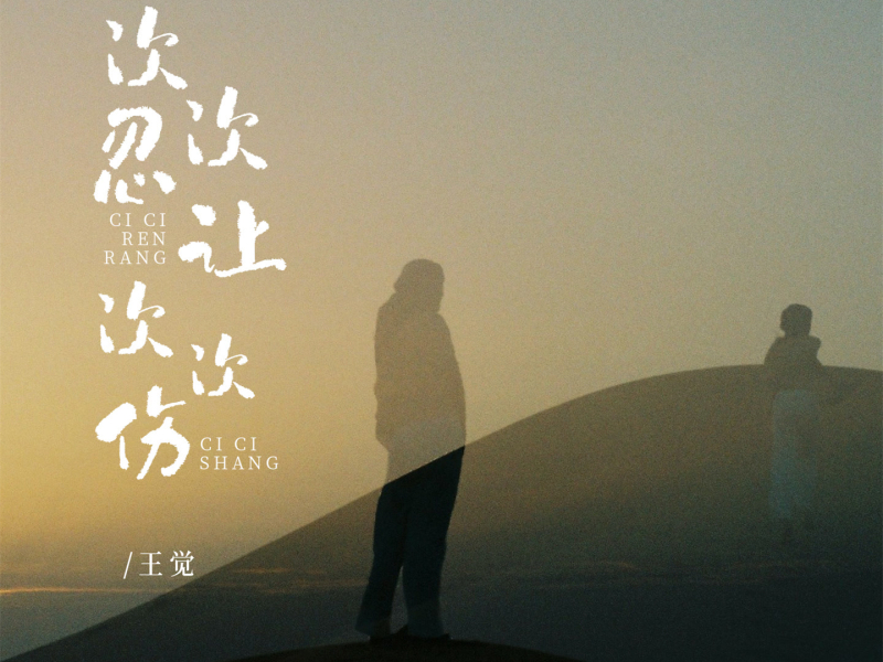 次次忍让次次伤 (Single)