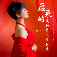 后来的我和你没有结果 (EP)
