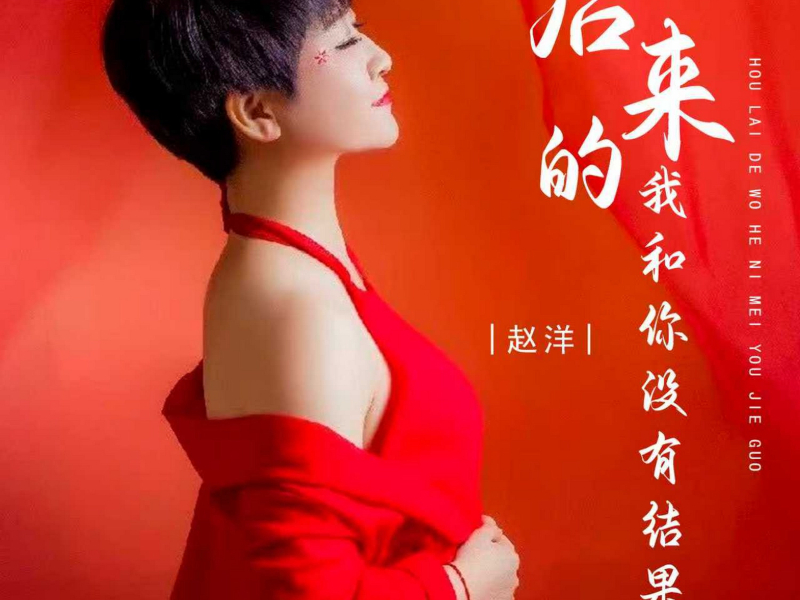 后来的我和你没有结果 (EP)