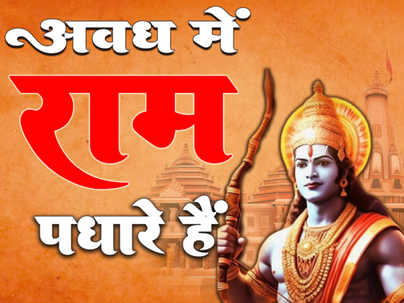 Avadh Mein Ram Padhare Hain (Single)