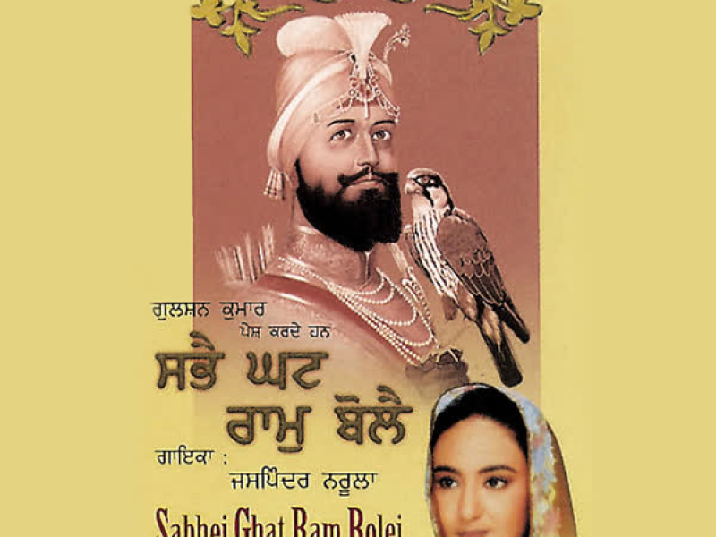 Sabhei Ghat Ram Bolei