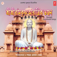 Sri Sri Ramkrishna Aratric Bhajan