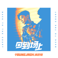 回到场上 (Single)