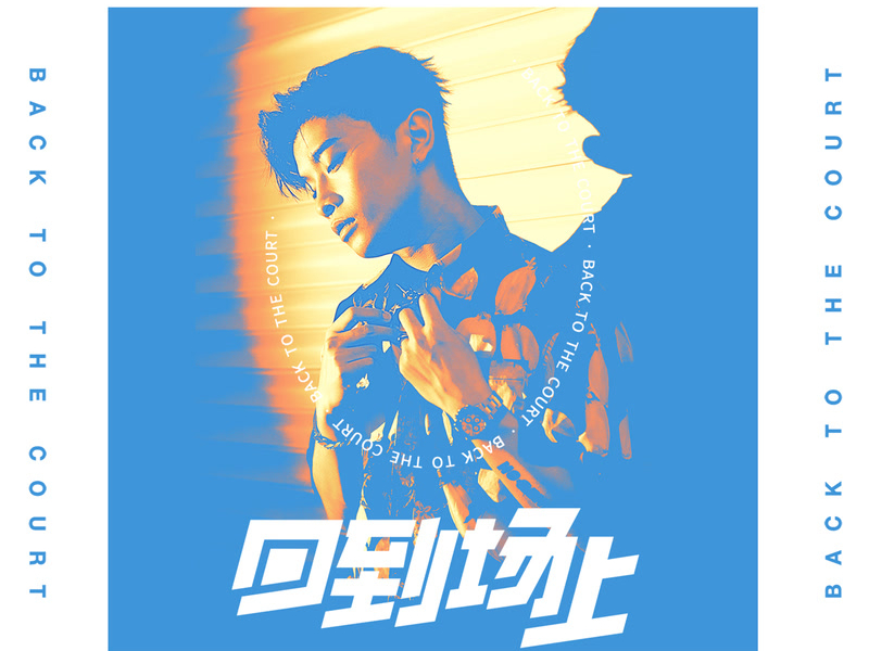 回到场上 (Single)