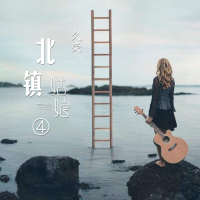北镇姑娘4 (Single)