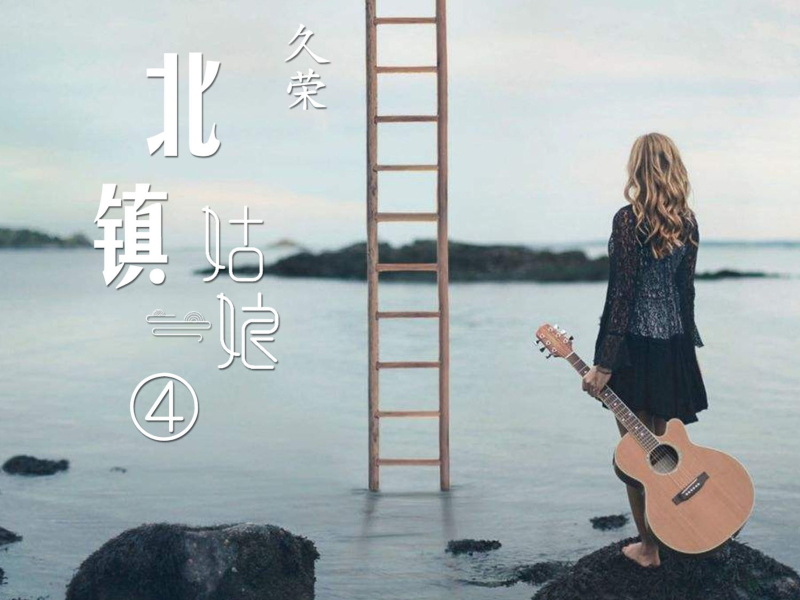 北镇姑娘4 (Single)
