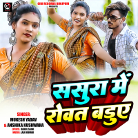 Sasura Mai Rowat Badua (Single)