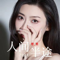 人间半途 (Single)