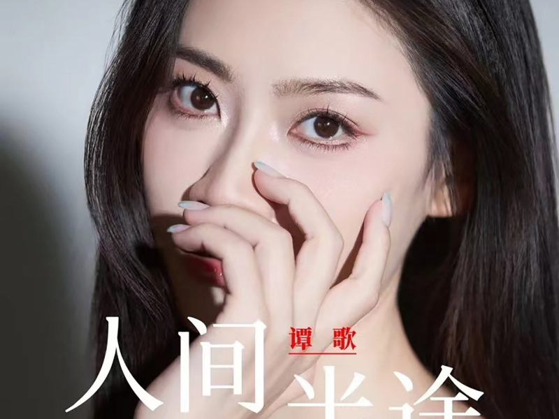 人间半途 (Single)