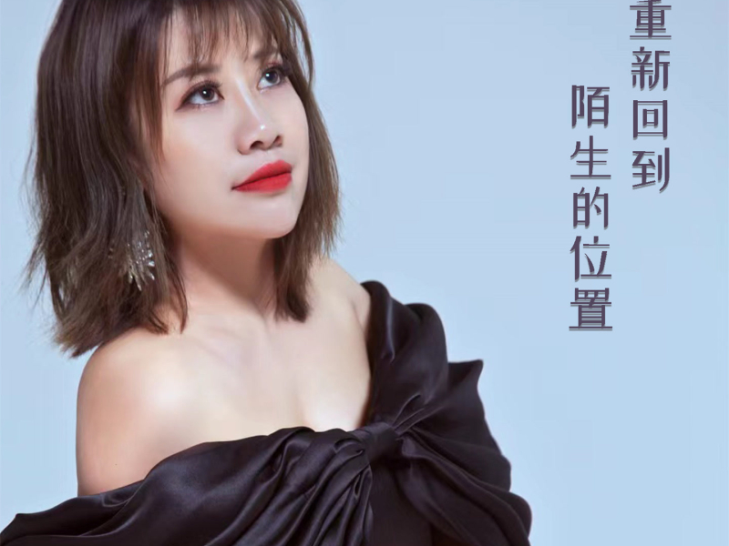 重新回到陌生的位置 (Single)