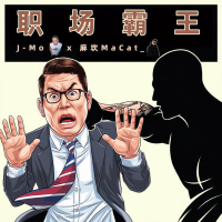 职场霸王 (Single)