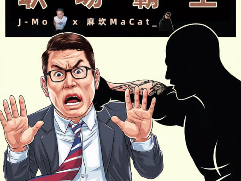 职场霸王 (Single)