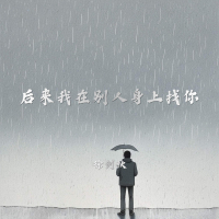 后来我在别人身上找你 (EP)