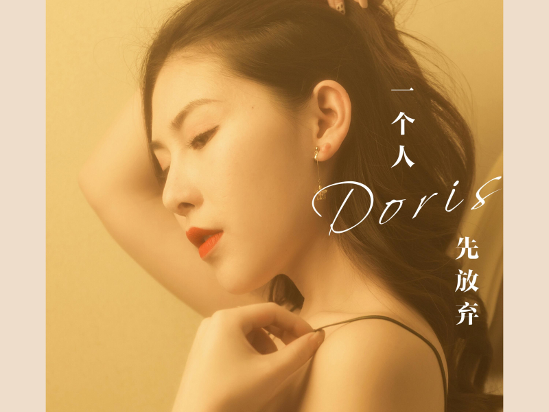 一个人先放弃 (Single)