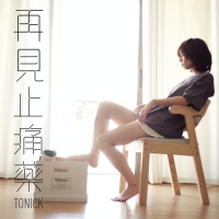 再見止痛藥 (Single)