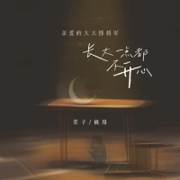 亲爱的大大怪将军 长大一点都不开心 (Single)