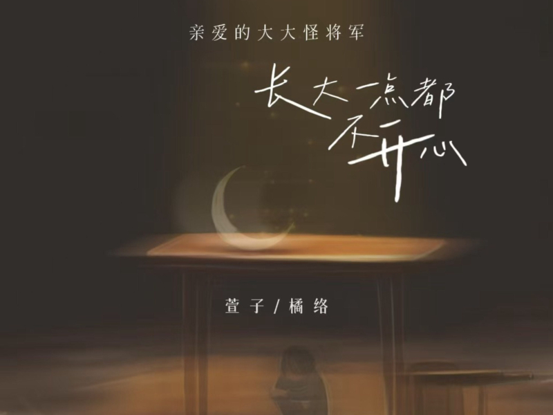 亲爱的大大怪将军 长大一点都不开心 (Single)