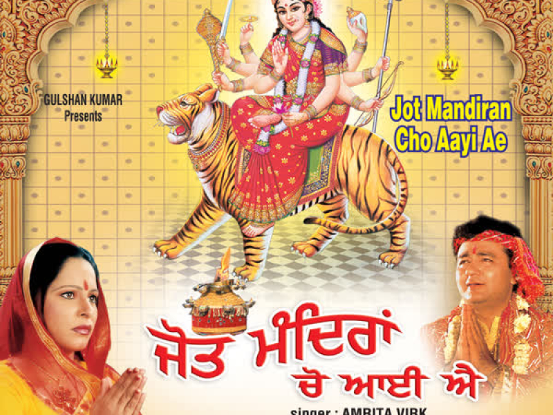 Jot Mandirana Cho Aayi Ae