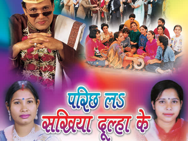 Parichh La Sakhiya Dulha Ke