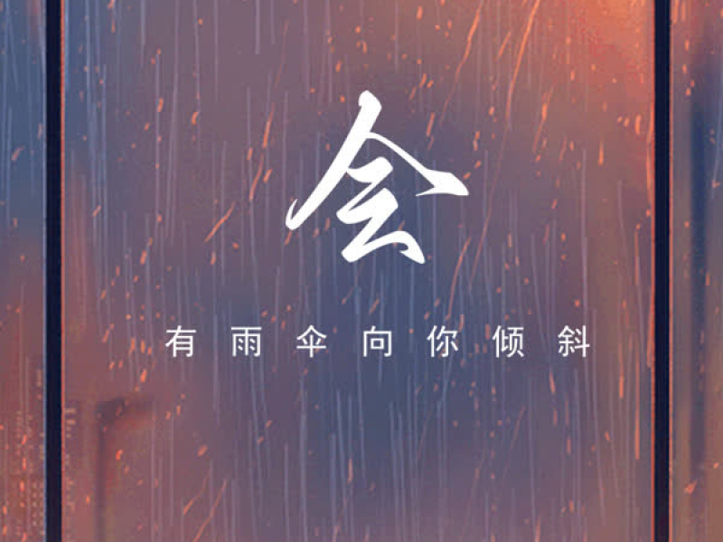 会有雨伞向你倾斜 (Single)