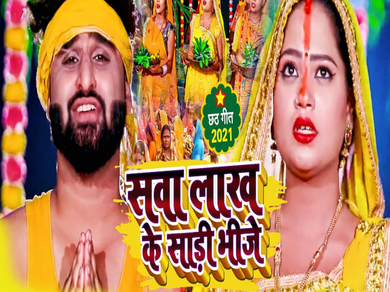 Sava Lakh Ke Sari Bhinje (Single)