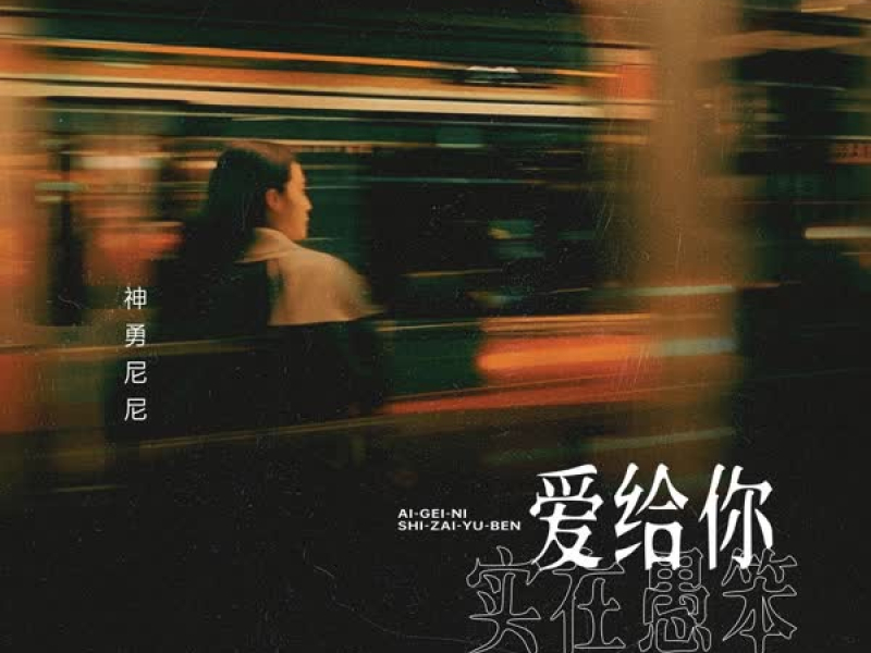 爱给你实在愚笨 (Single)