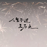 人生不过三万天 (Single)