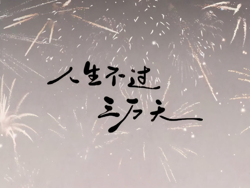 人生不过三万天 (Single)