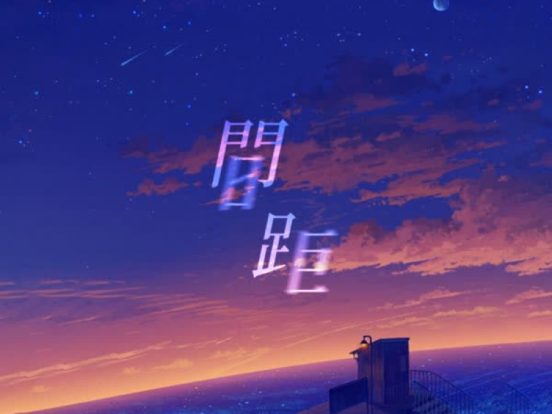 间距 (说唱版) (Single)