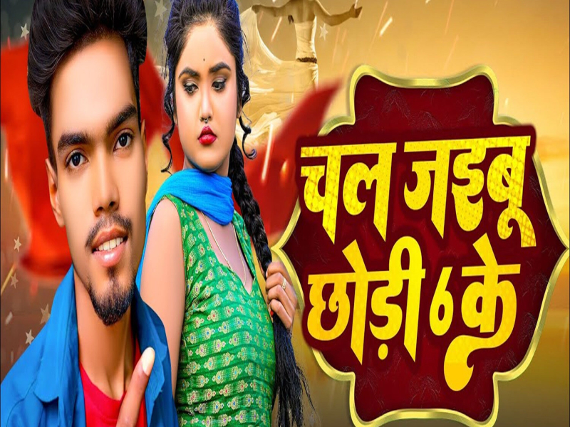 Chal Jaibu Chhodi 6 Ke (Single)