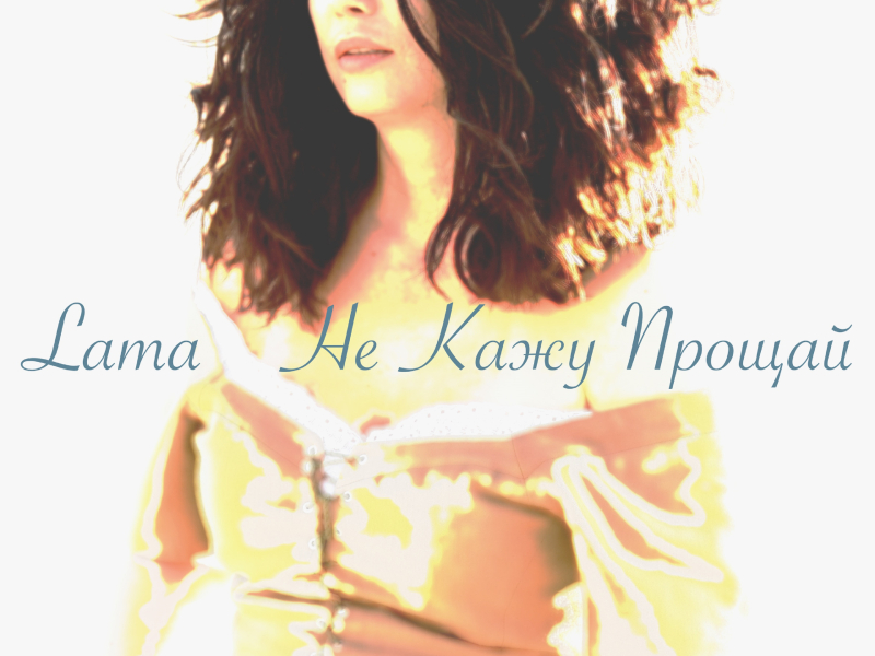 Не кажу  прощай (Single)