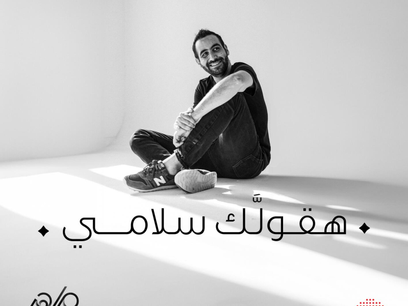 Ha'oulek Salami (Single)