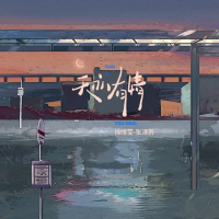 天亦有情 (Single)