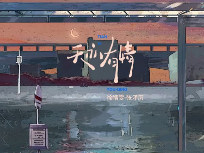 天亦有情 (Single)