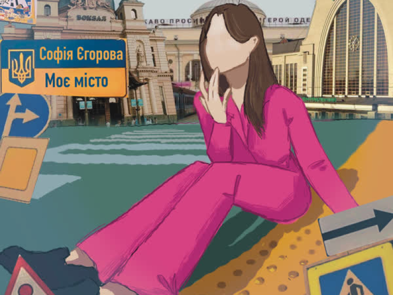 Моє Місто (Single)